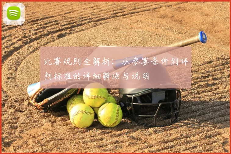 比赛规则全解析:从参赛条件到评判标准的详细解读与说明