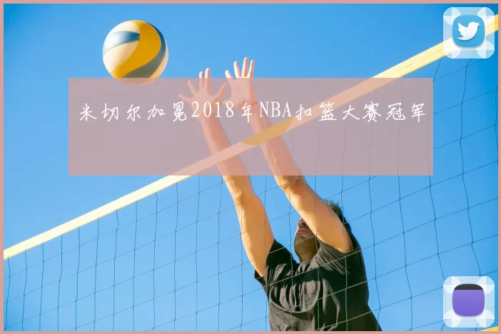 米切尔加冕2018年NBA扣篮大赛冠军