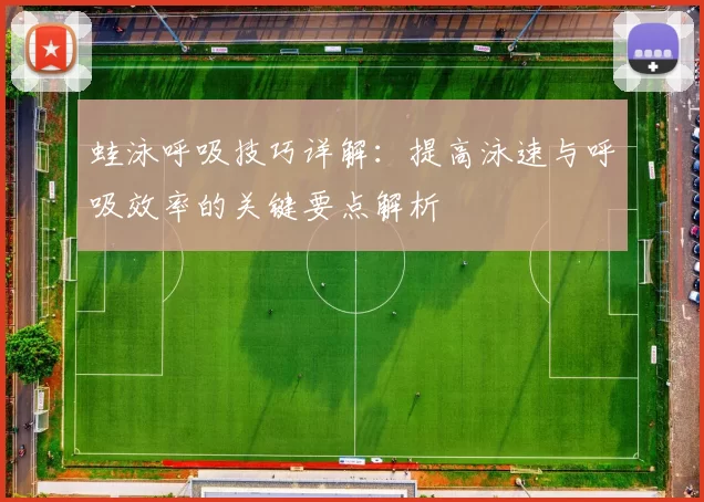 蛙泳呼吸技巧详解：提高泳速与呼吸效率的关键要点解析