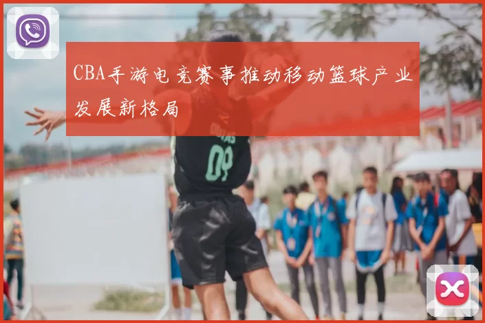 CBA手游电竞赛事推动移动篮球产业发展新格局