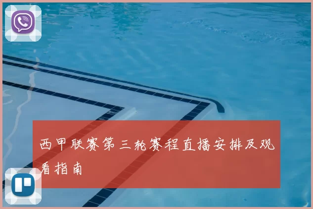 西甲联赛第三轮赛程直播安排及观看指南