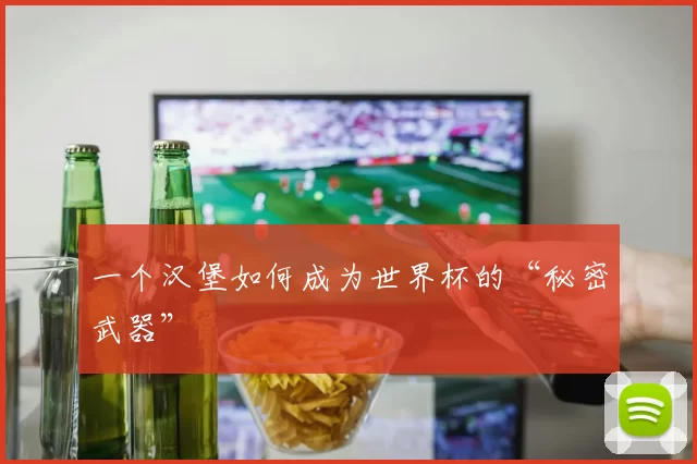 一个汉堡如何成为世界杯的“秘密武器”