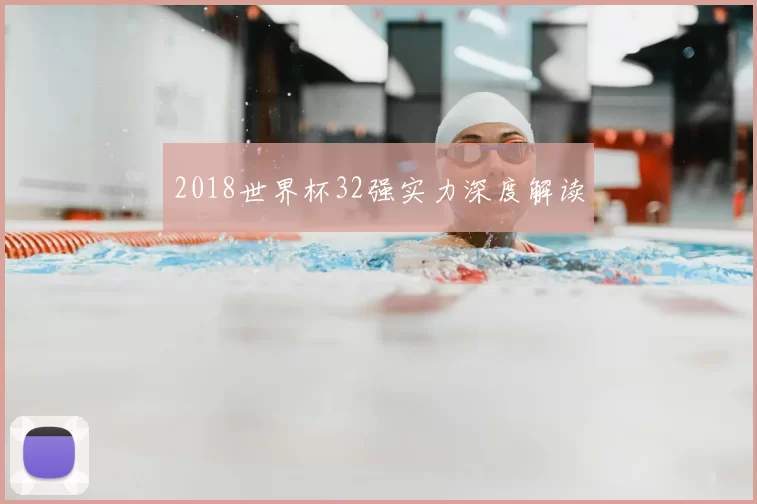 2018世界杯32强实力深度解读