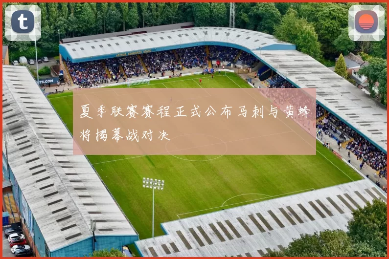 夏季联赛赛程正式公布马刺与黄蜂将揭幕战对决