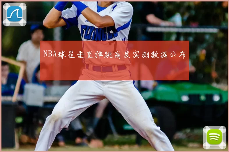 NBA球星垂直弹跳高度实测数据公布