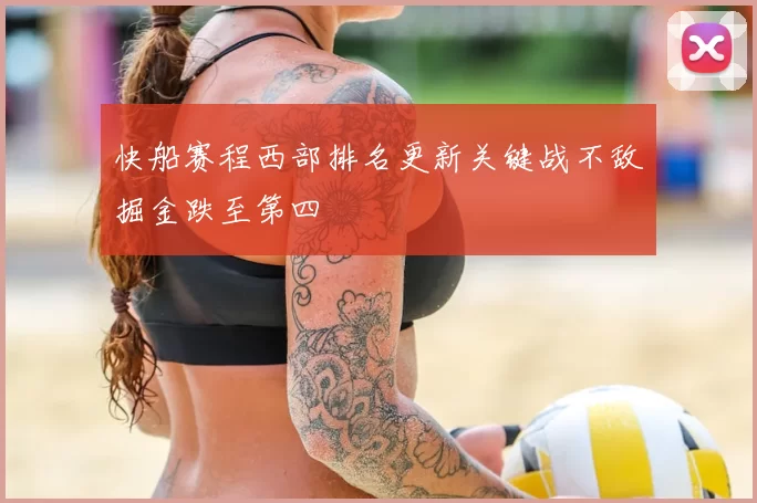快船赛程西部排名更新关键战不敌掘金跌至第四