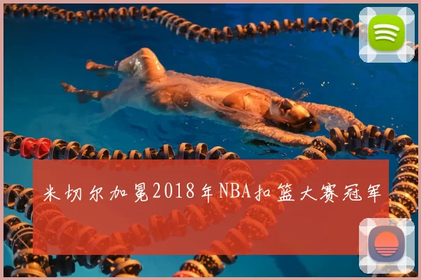 米切尔加冕2018年NBA扣篮大赛冠军