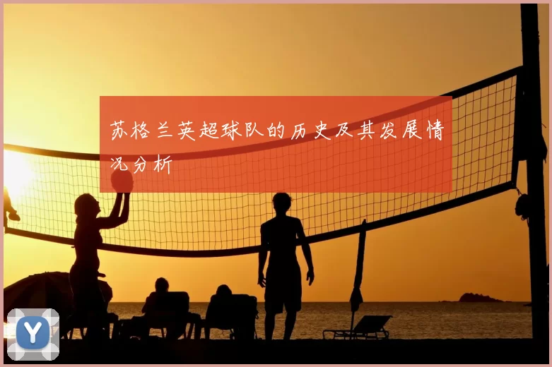 苏格兰英超球队的历史及其发展情况分析