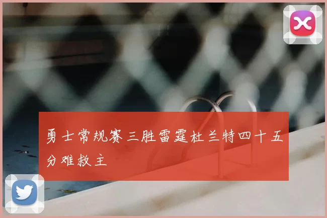 勇士常规赛三胜雷霆杜兰特四十五分难救主