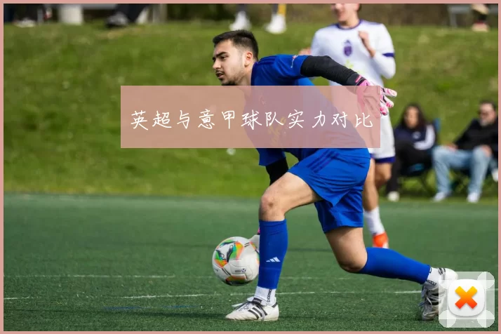 英超与意甲球队实力对比