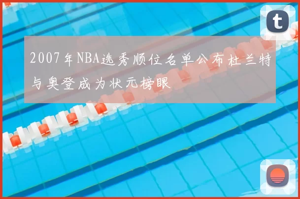 2007年NBA选秀顺位名单公布杜兰特与奥登成为状元榜眼