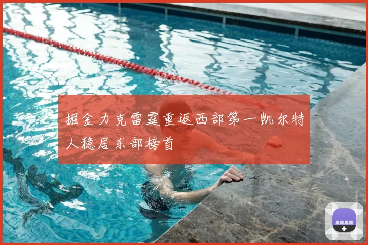 掘金力克雷霆重返西部第一凯尔特人稳居东部榜首
