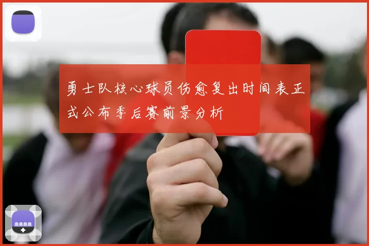 勇士队核心球员伤愈复出时间表正式公布季后赛前景分析