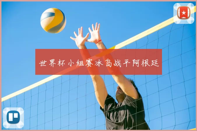 世界杯小组赛冰岛战平阿根廷