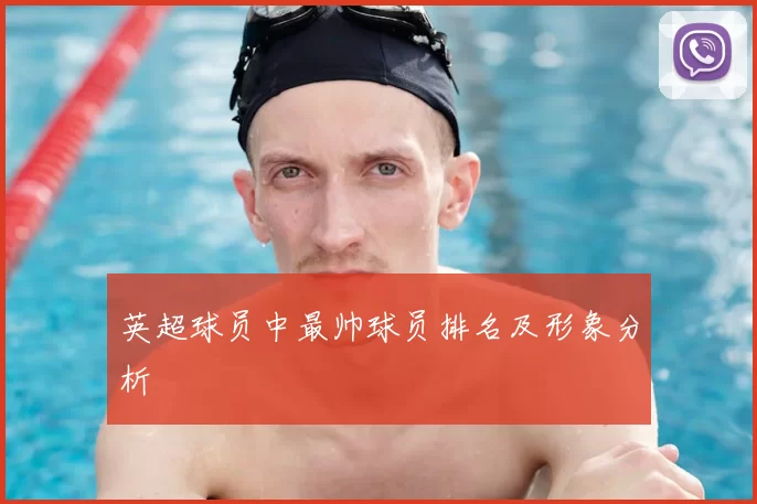 英超球员中最帅球员排名及形象分析