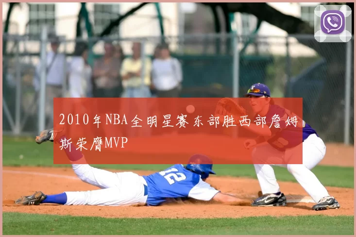 2010年NBA全明星赛东部胜西部詹姆斯荣膺MVP