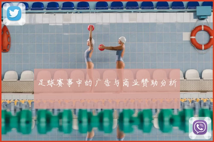 足球赛事中的广告与商业赞助分析