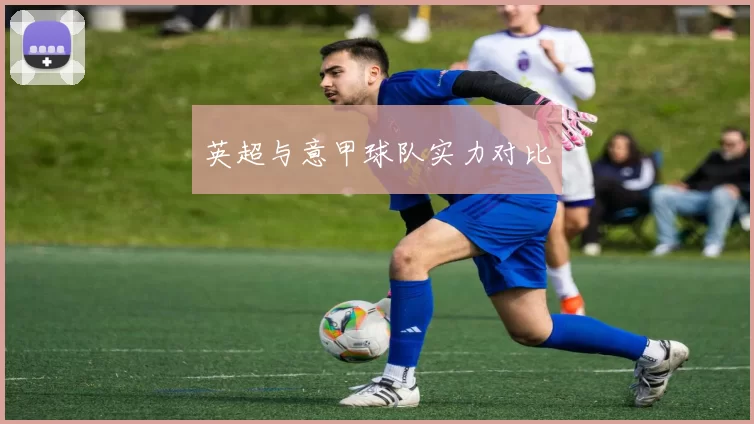 英超与意甲球队实力对比