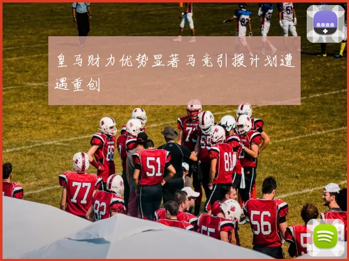 皇马财力优势显著马竞引援计划遭遇重创