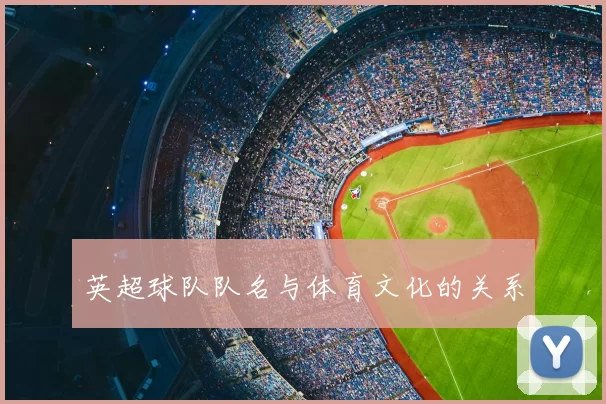 英超球队队名与体育文化的关系