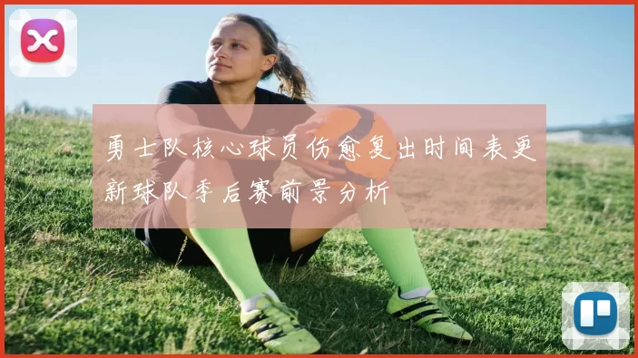 勇士队核心球员伤愈复出时间表更新球队季后赛前景分析