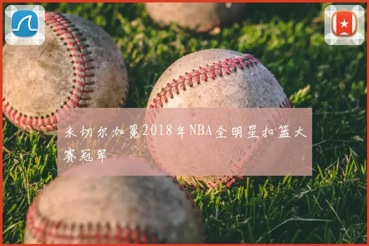 米切尔加冕2018年NBA全明星扣篮大赛冠军