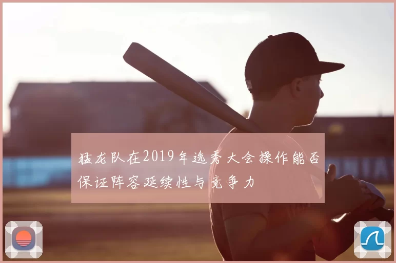 猛龙队在2019年选秀大会操作能否保证阵容延续性与竞争力